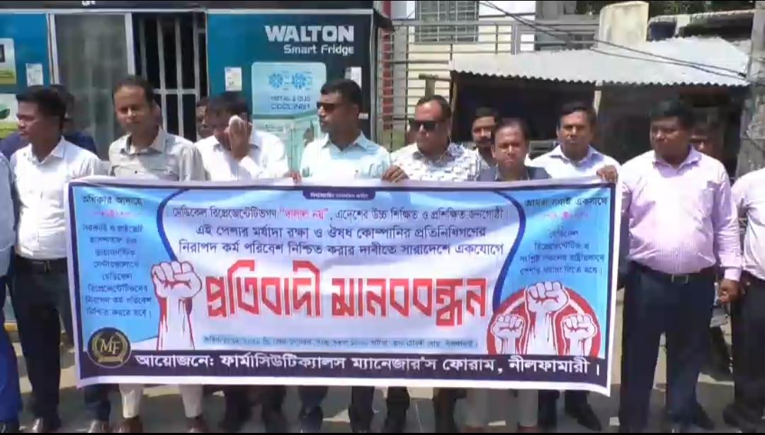 পেশাগত মর্যাদা ও নিরাপদ কর্মপরিবেশের দাবিতে নীলফামারীতে মানববন্ধন